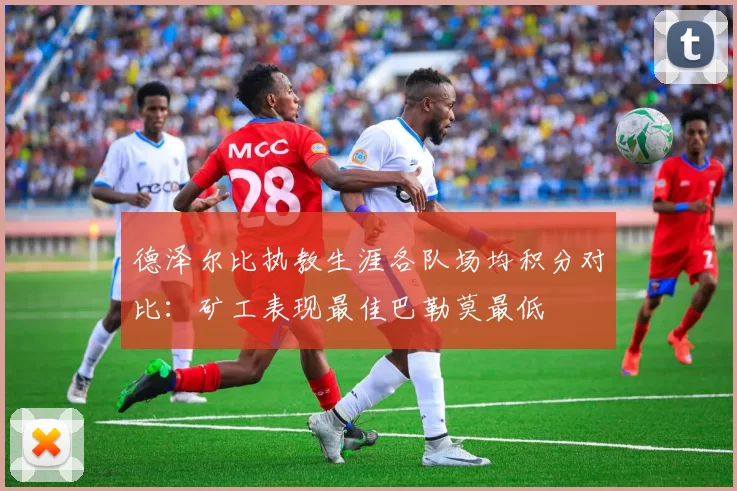 德泽尔比执教生涯各队场均积分对比：矿工表现最佳巴勒莫最低