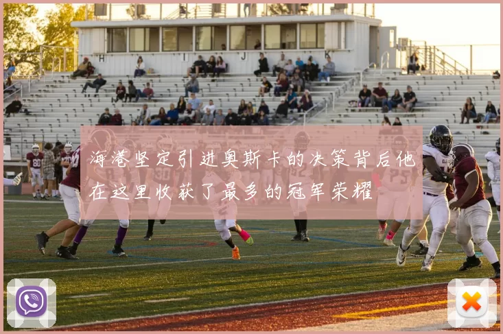 海港坚定引进奥斯卡的决策背后他在这里收获了最多的冠军荣耀