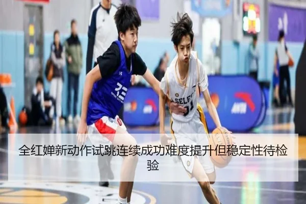 全红婵新动作试跳连续成功难度提升但稳定性待检验